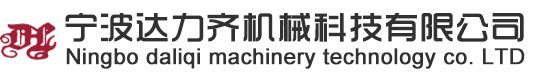 寧波達(dá)力齊機(jī)械科技有限公司